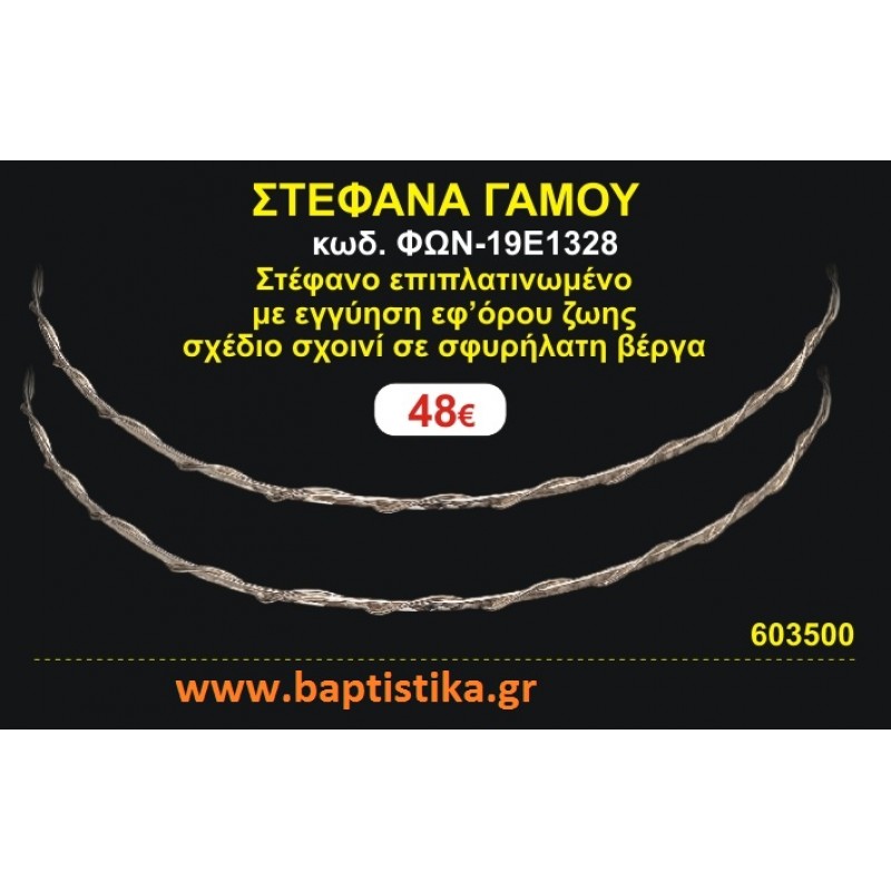 ΣΤΕΦΑΝΑ ΓΑΜΟΥ επιπλατινωμένο με εγγύηση εφ' όρου ζωής σχέδιο σχοινί σε σφυρήλατη βέργα ΦΩΝ-19Ε1328